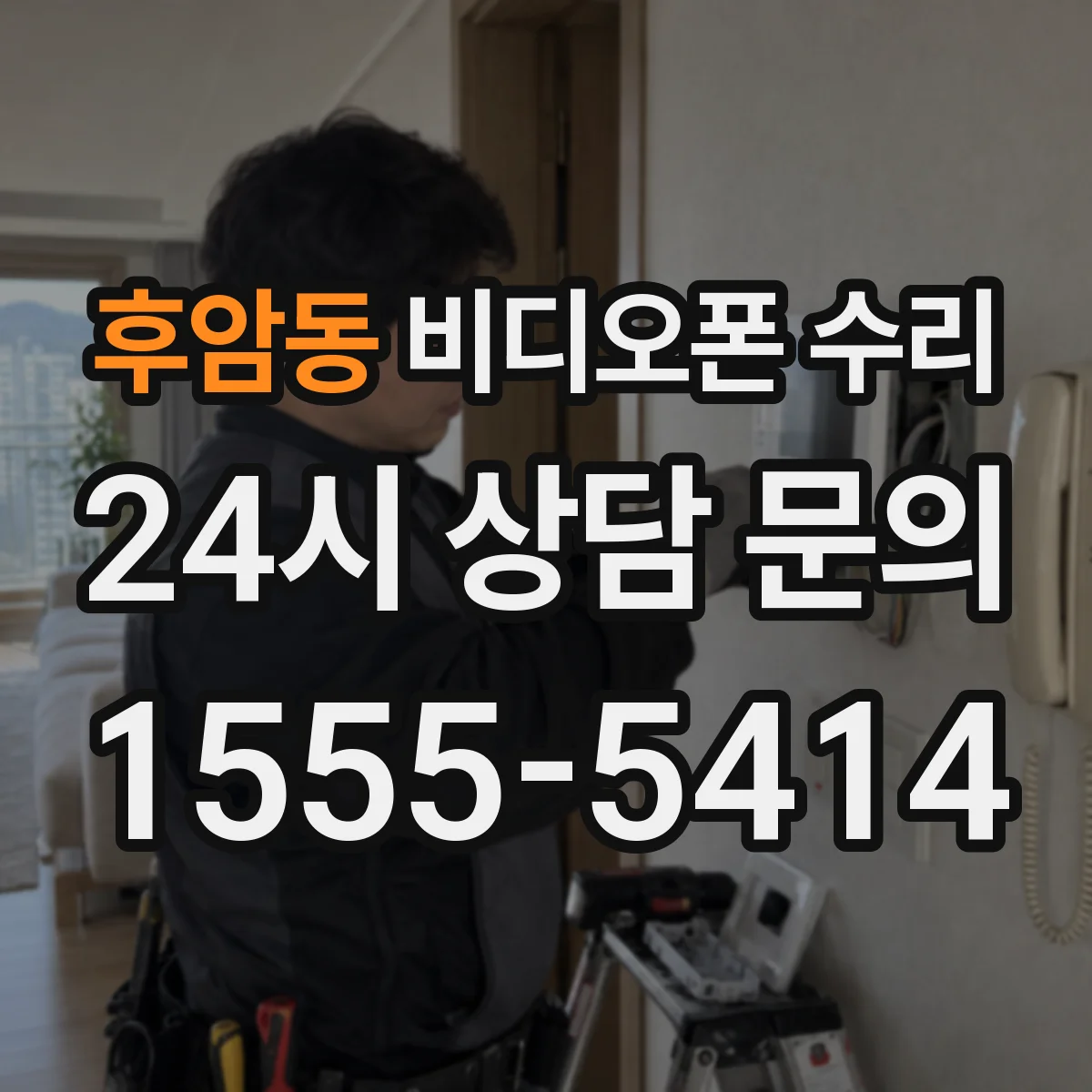 후암동 비디오폰 수리