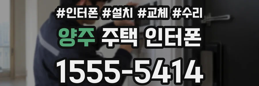 양주 주택 인터폰