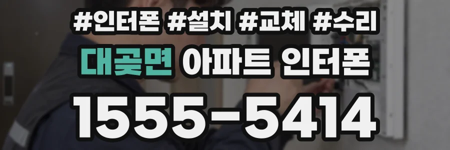 대곶면 아파트 인터폰