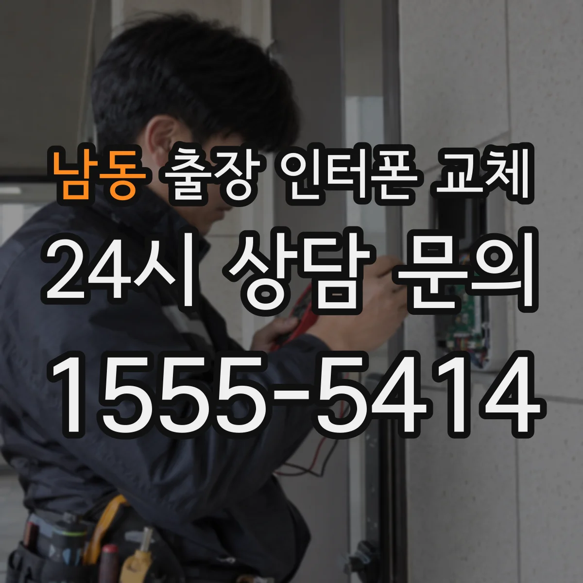 남동 출장 인터폰 교체
