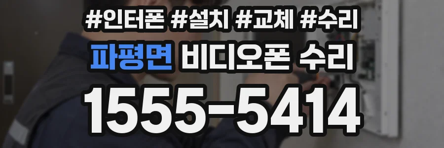 파평면 비디오폰 수리