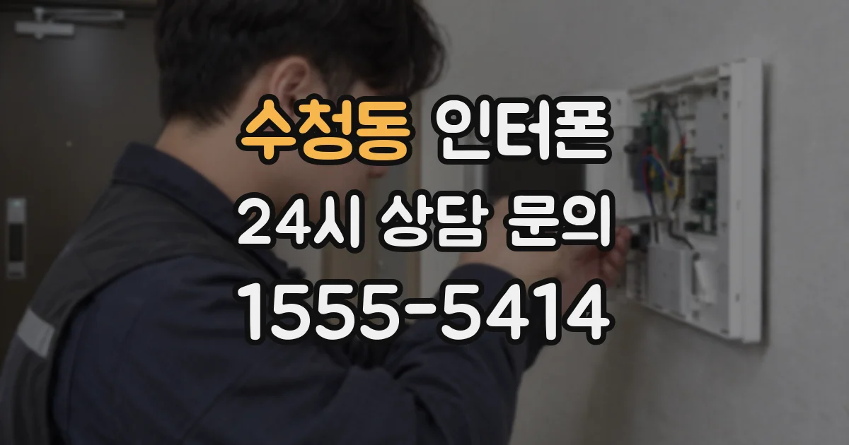 수청동 인터폰