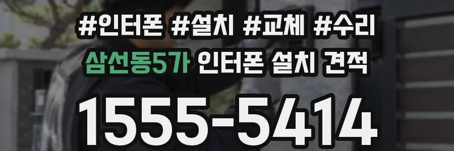 삼선동5가 인터폰 설치 견적