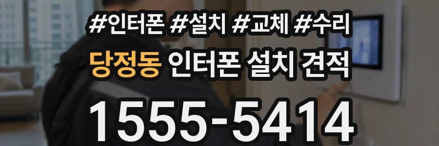 당정동 인터폰 설치 견적