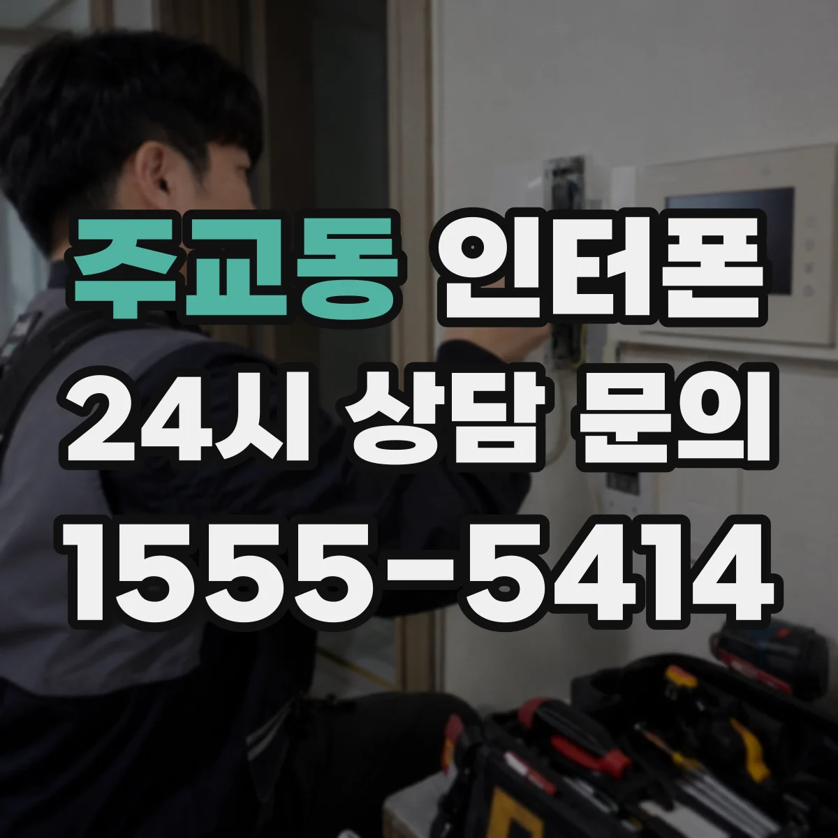 주교동 인터폰