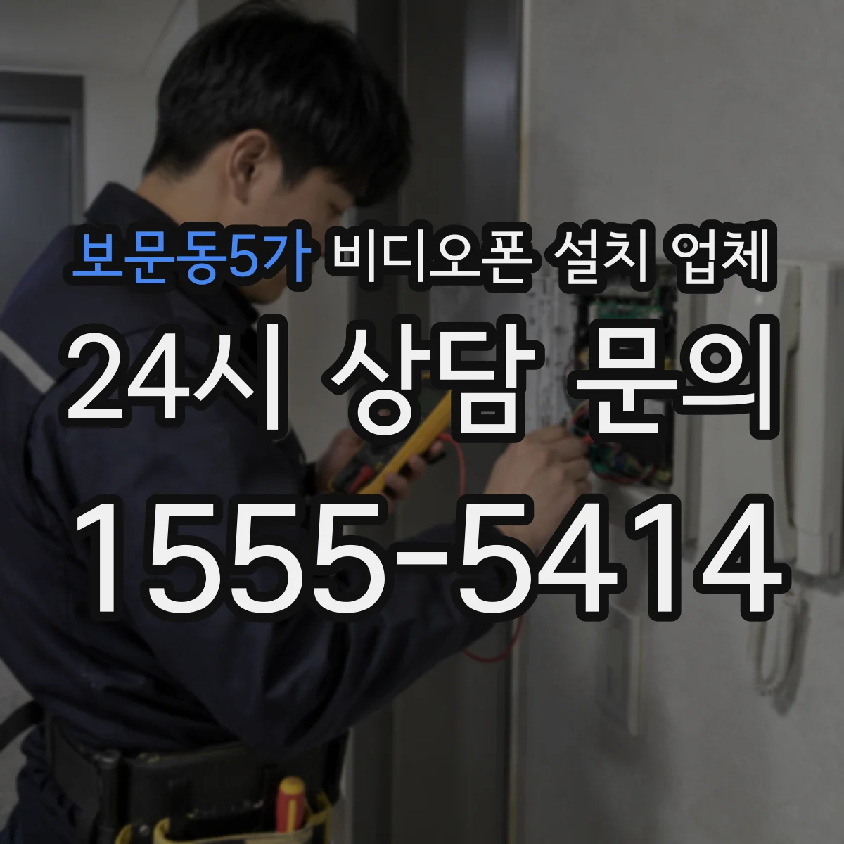 보문동5가 비디오폰 설치 업체