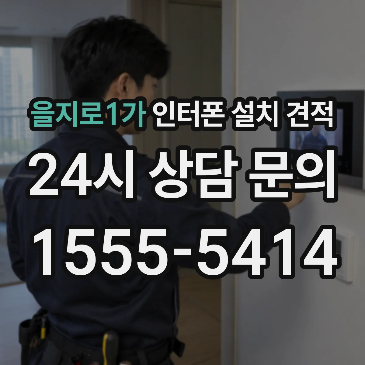을지로1가 인터폰 설치 견적