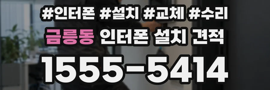 금릉동 인터폰 설치 견적