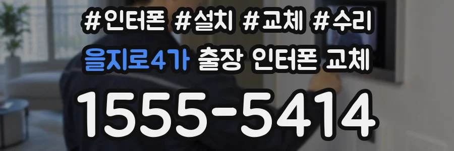 을지로4가 출장 인터폰 교체