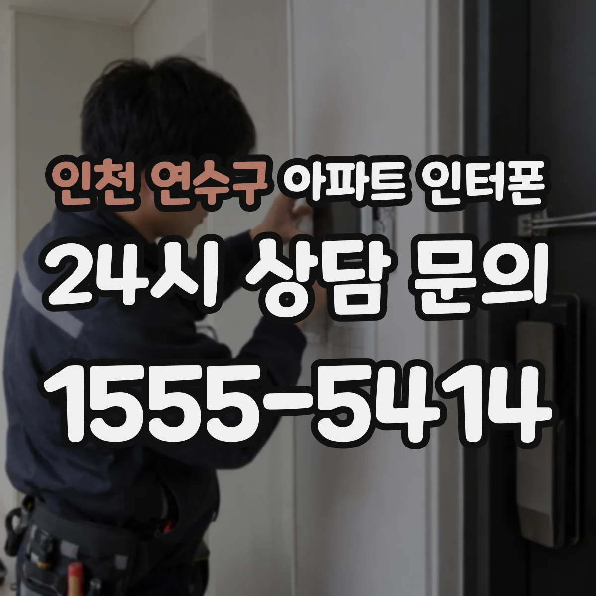 인천 연수구 아파트 인터폰