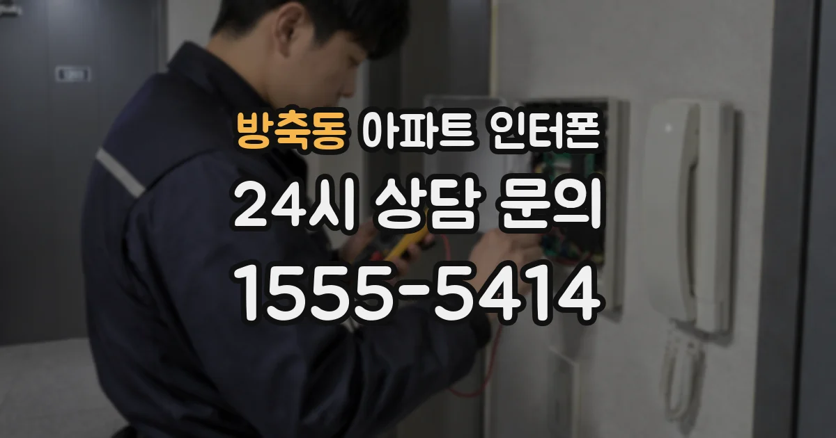 방축동 아파트 인터폰