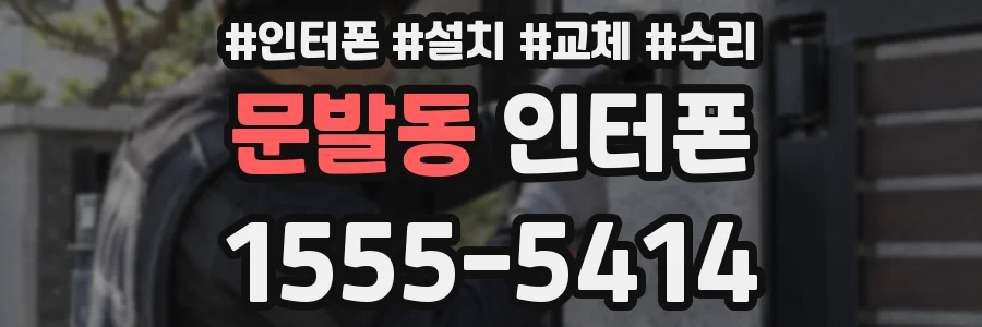 문발동 인터폰