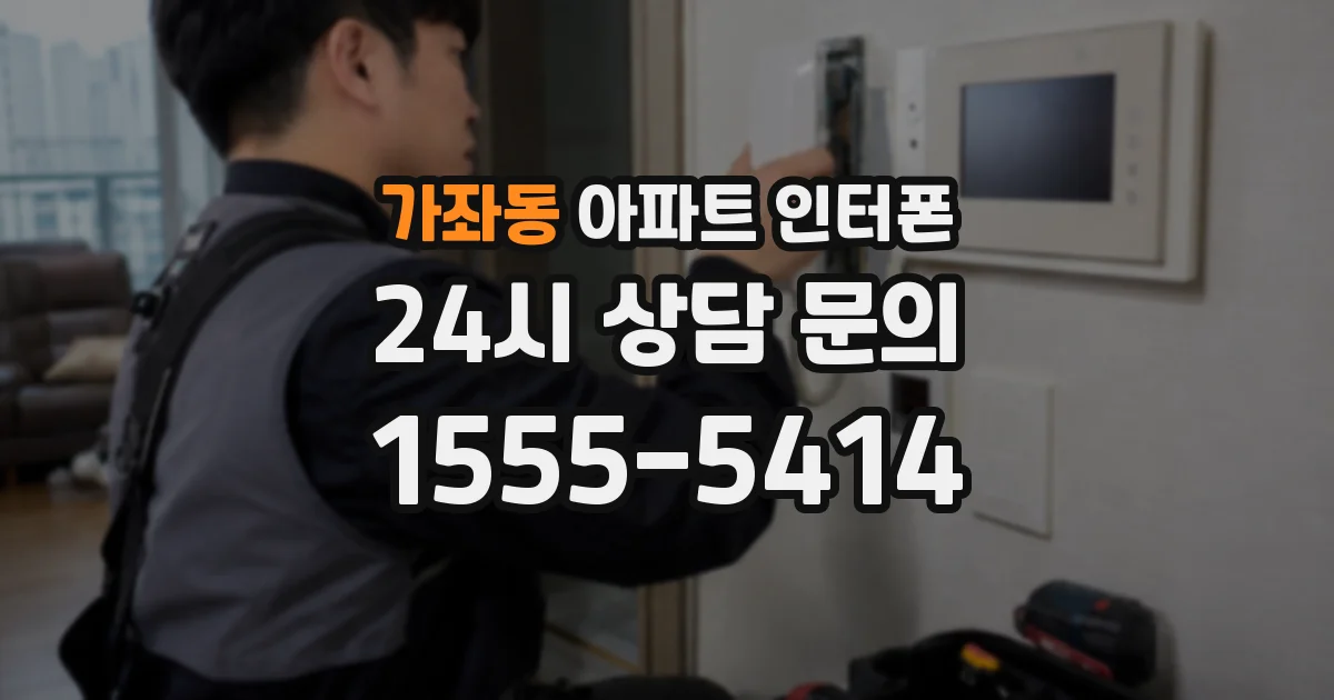 가좌동 아파트 인터폰