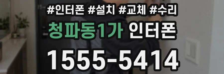 청파동1가 인터폰