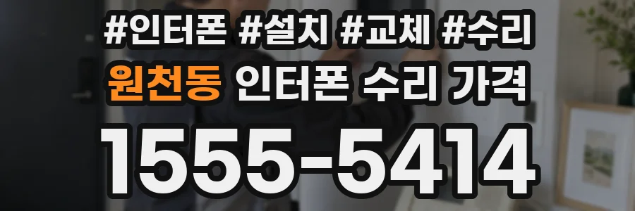 원천동 인터폰 수리 가격