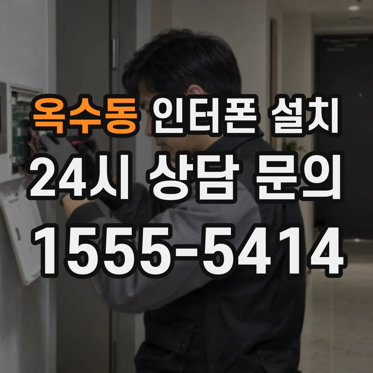 옥수동 인터폰 설치