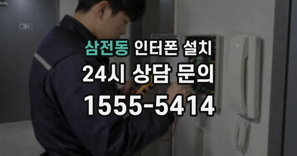 삼전동 인터폰 설치