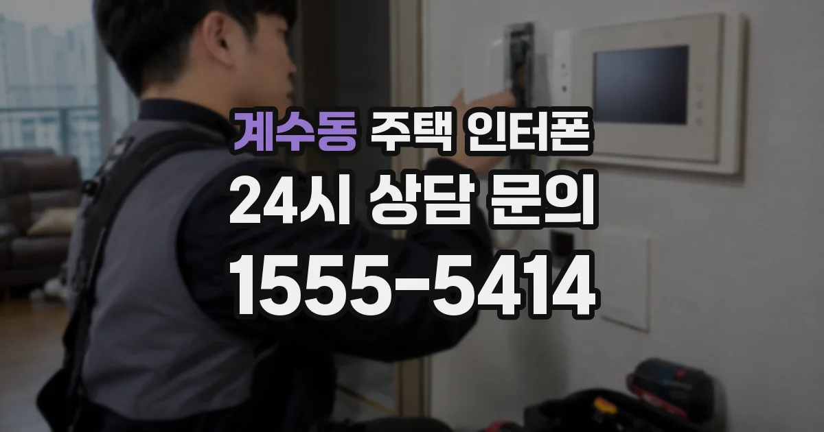 계수동 주택 인터폰
