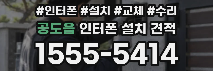 공도읍 인터폰 설치 견적