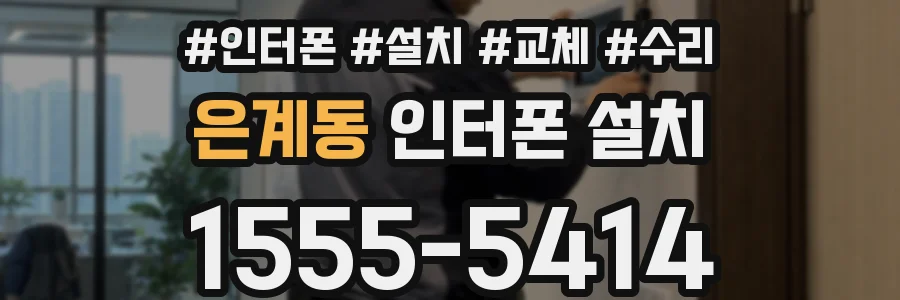 은계동 인터폰 설치