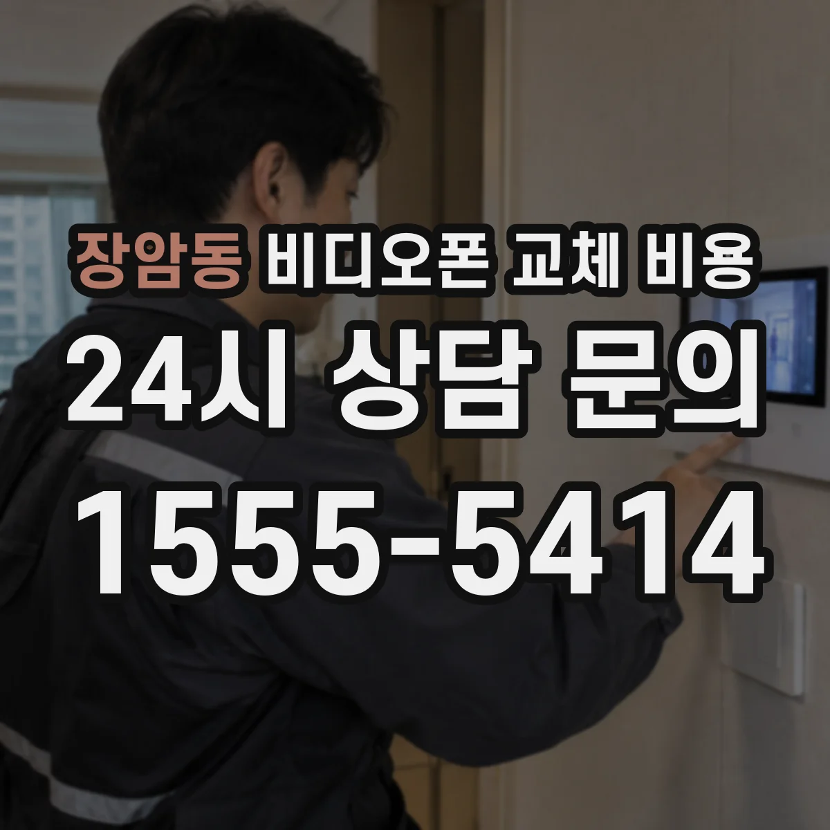 장암동 비디오폰 교체 비용