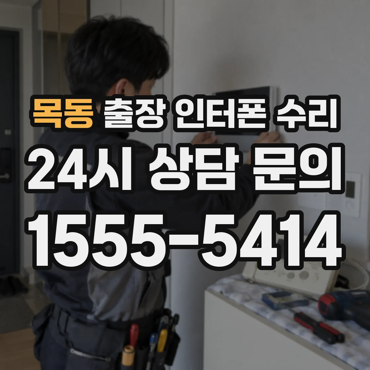 목동 출장 인터폰 수리
