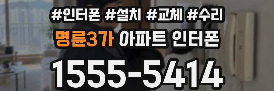 명륜3가 아파트 인터폰