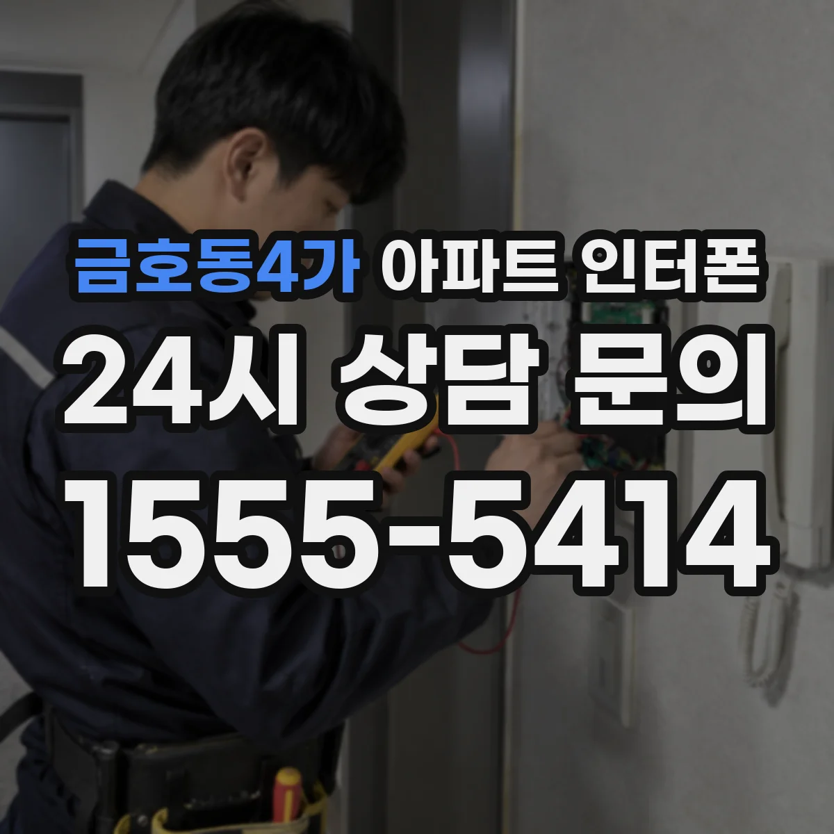 금호동4가 아파트 인터폰