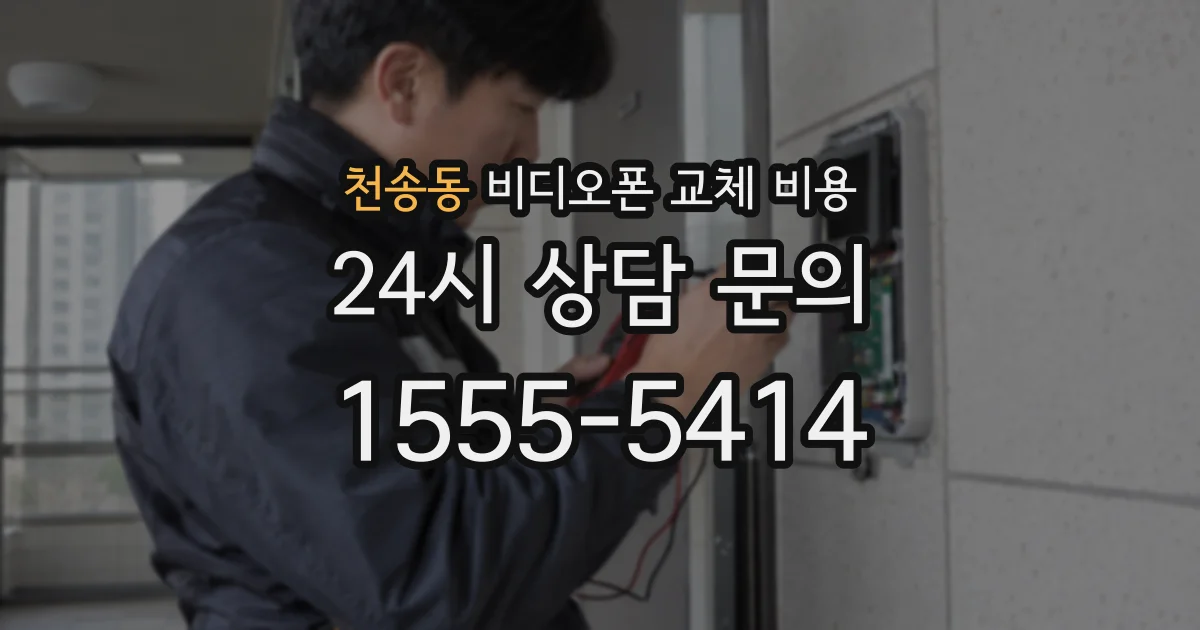 천송동 비디오폰 교체 비용