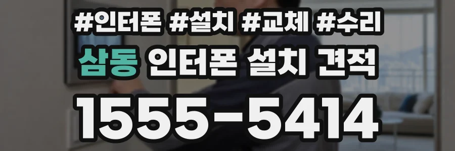 삼동 인터폰 설치 견적