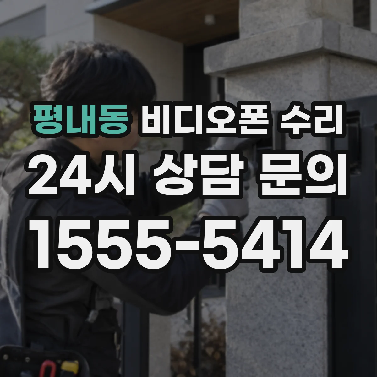 평내동 비디오폰 수리