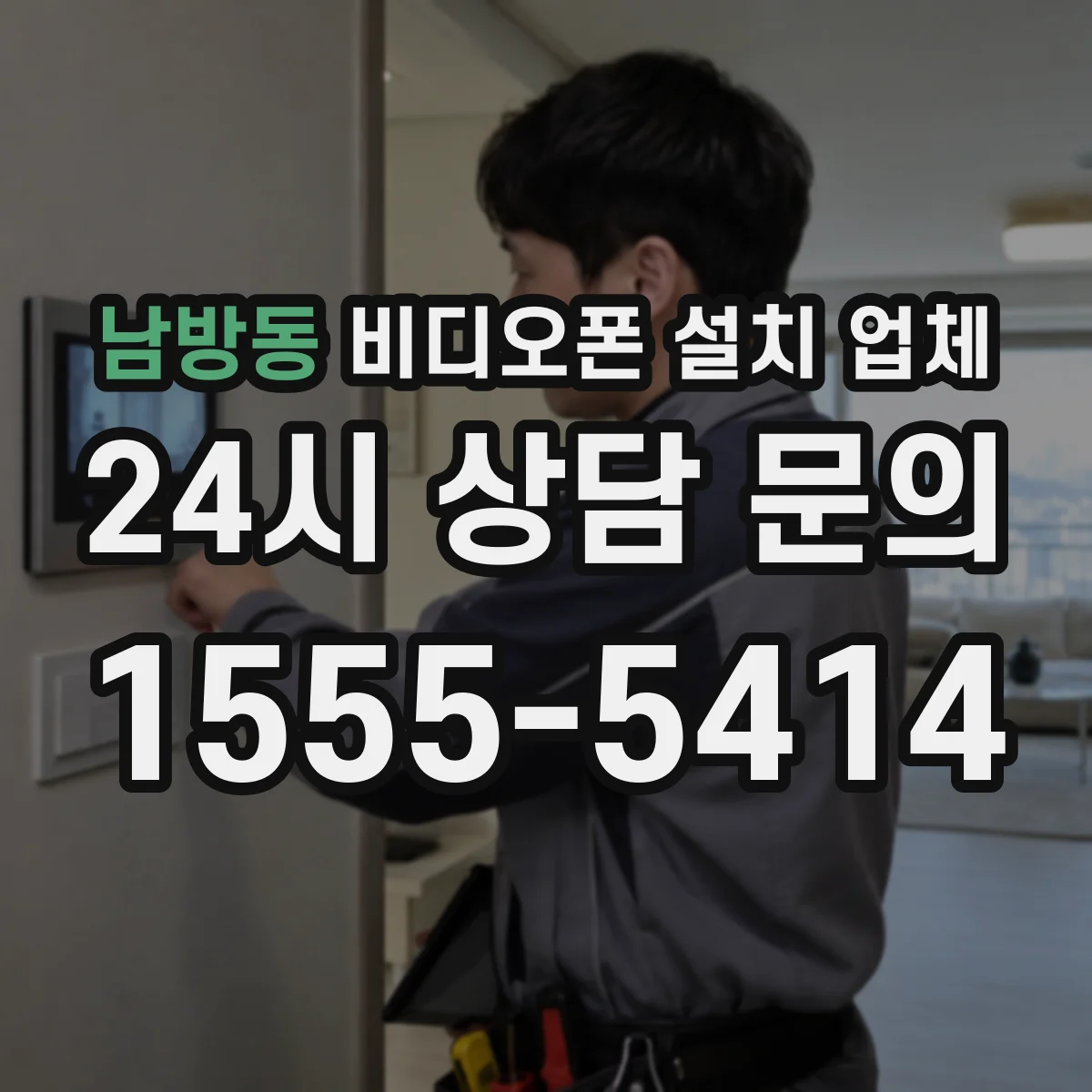 남방동 비디오폰 설치 업체