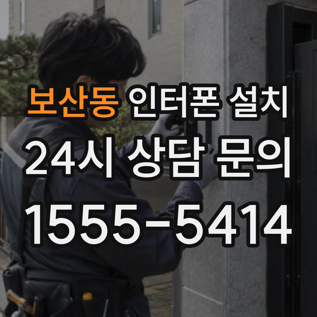 보산동 인터폰 설치