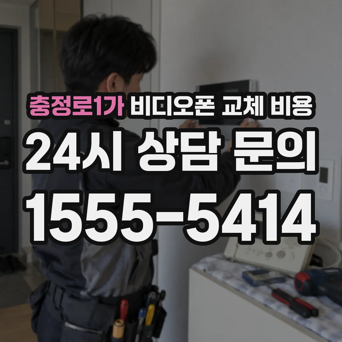 충정로1가 비디오폰 교체 비용