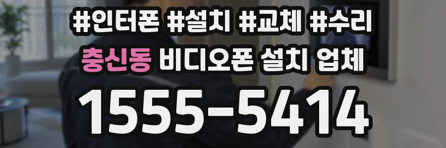 충신동 비디오폰 설치 업체