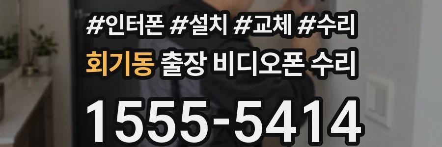 회기동 출장 비디오폰 수리