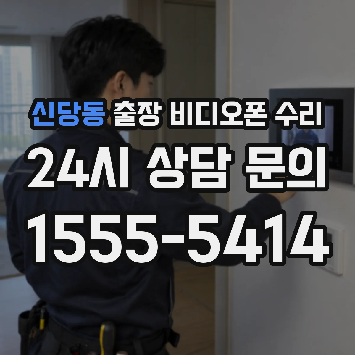 신당동 출장 비디오폰 수리