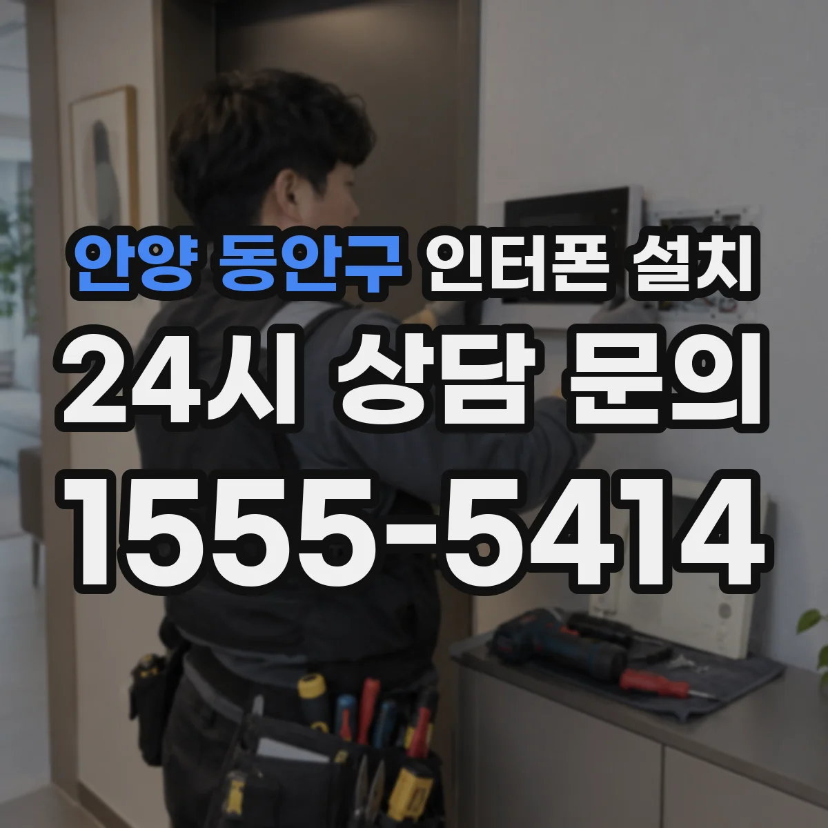 안양 동안구 인터폰 설치