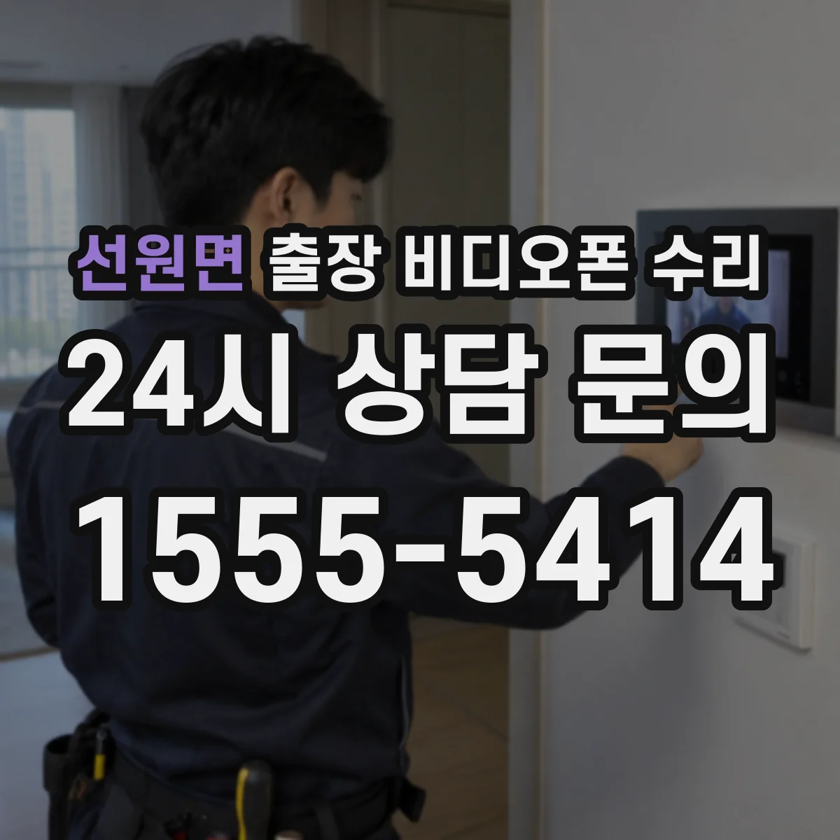 선원면 출장 비디오폰 수리