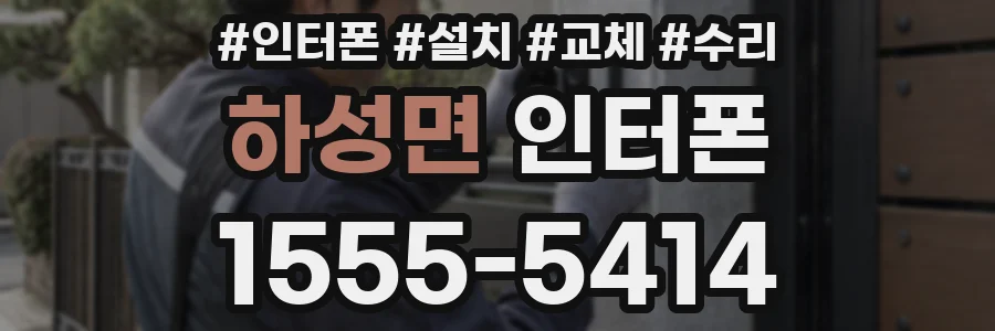 하성면 인터폰