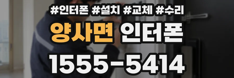 양사면 인터폰