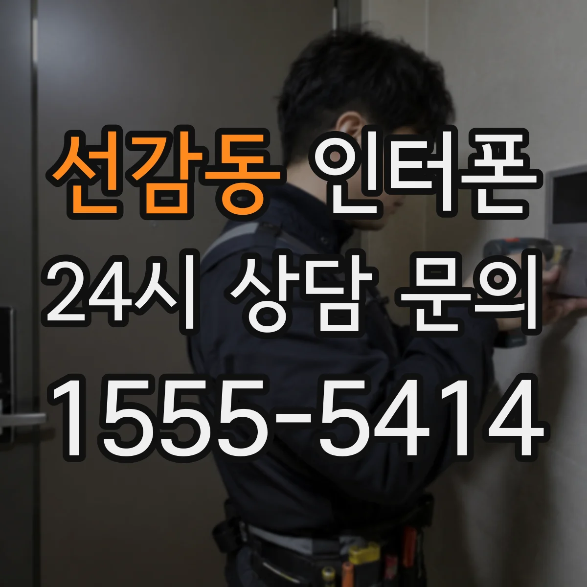 선감동 인터폰
