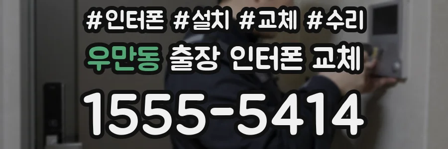 우만동 출장 인터폰 교체