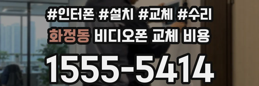 화정동 비디오폰 교체 비용