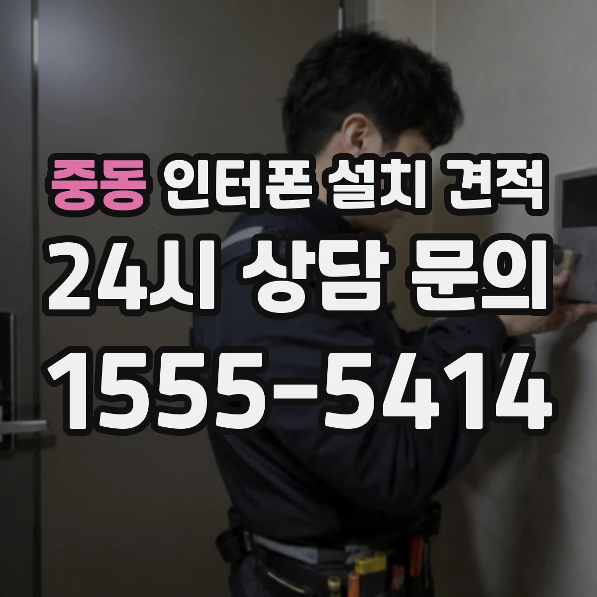 중동 인터폰 설치 견적