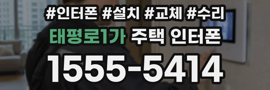 태평로1가 주택 인터폰