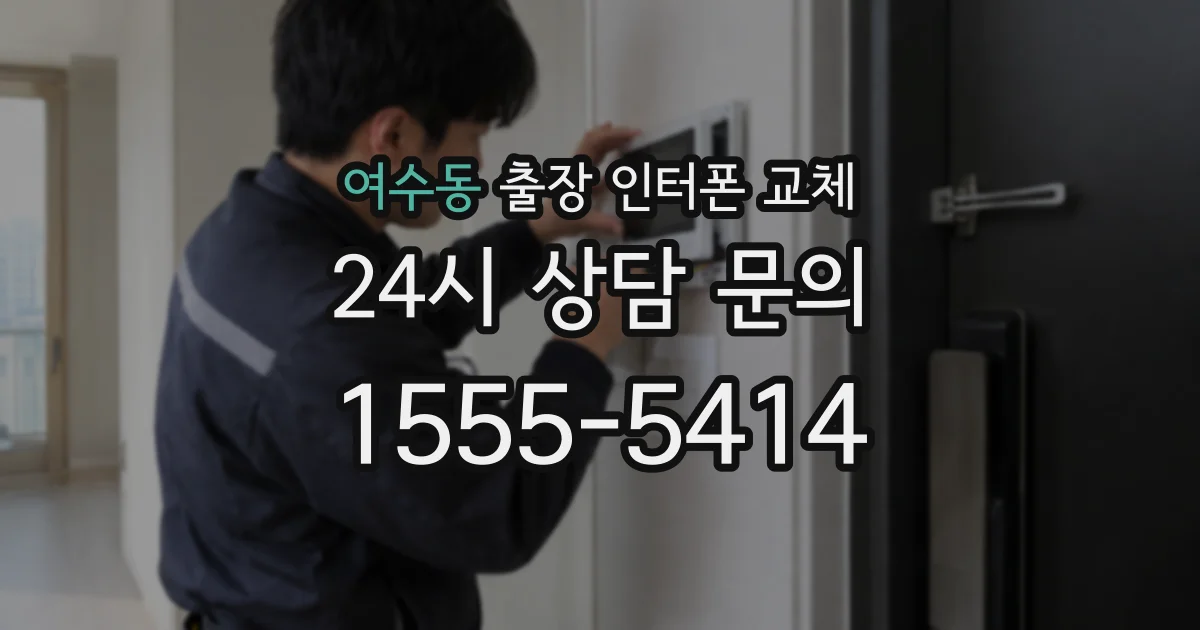 여수동 출장 인터폰 교체
