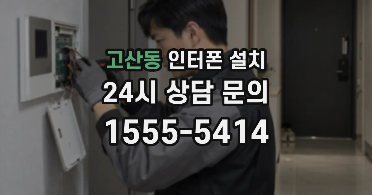 고산동 인터폰 설치