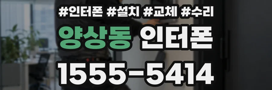 양상동 인터폰