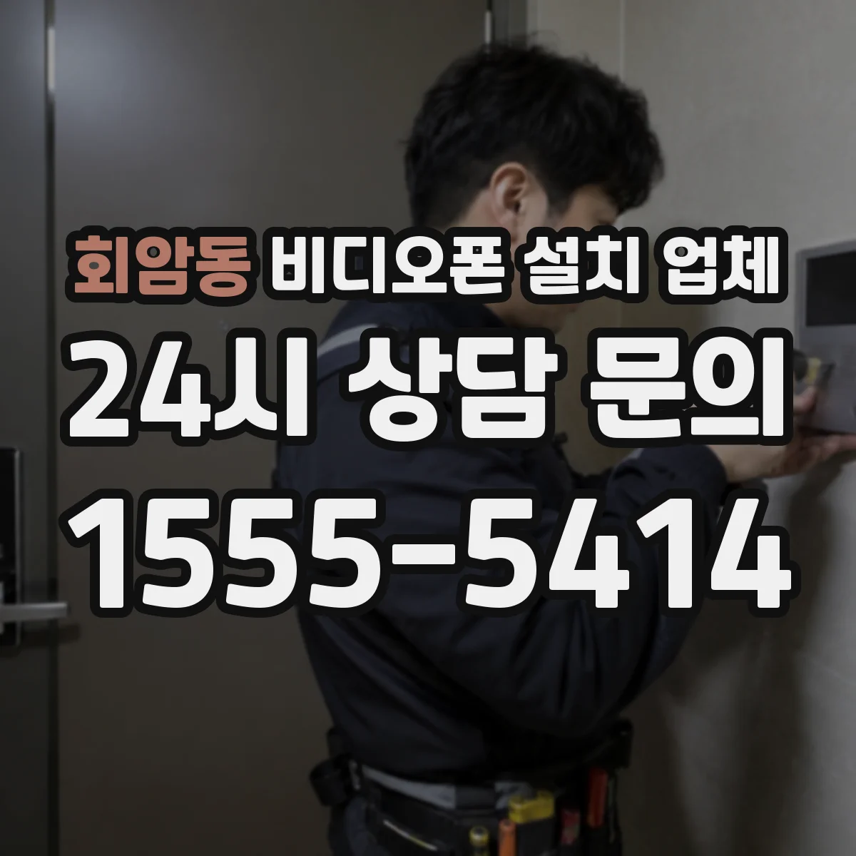회암동 비디오폰 설치 업체